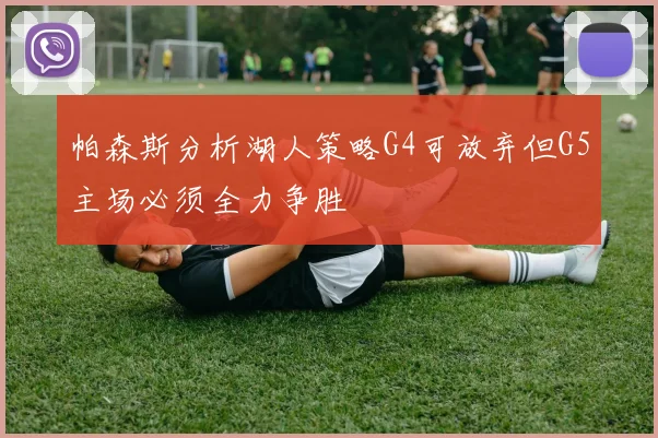帕森斯分析湖人策略G4可放弃但G5主场必须全力争胜