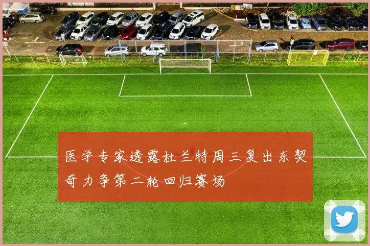 医学专家透露杜兰特周三复出东契奇力争第二轮回归赛场