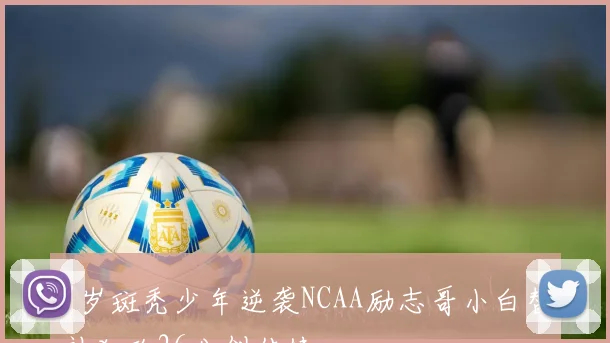 7岁斑秃少年逆袭NCAA励志哥小白替补狂砍26分创佳绩